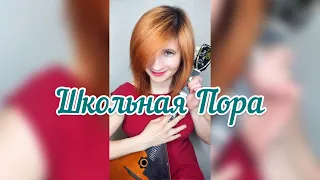 Школьная пора - Татьяна Овсиенко  ( Balalaika - mini cover,  Vorfolomeeva Elena )