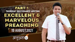 (PART-1) THURSDAY DELIVERANCE MEETING | ANKUR NARULA MINISTRIES | 19-08-2021