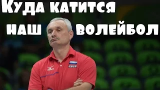 "КУДА КАТИТСЯ ВОЛЕЙБОЛ?" или итоги выступления женской сборной на олимпиаде