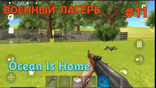 Ocean Is Home:#11 Рейд военного лагеря с зомби.