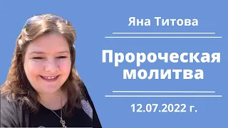 Пророческая молитва Яна Титова Израиль