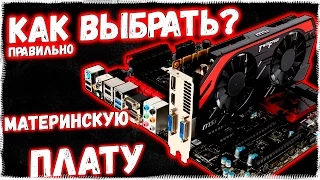 КАК ВЫБРАТЬ МАТЕРИНСКУЮ ПЛАТУ под ИГРОВОЙ КОМПЬЮТЕР? - Техно ARSIK