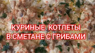 Мягкие куриные котлеты в сметане с грибами# диетические котлеты в духовке🥘