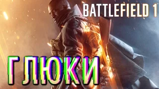 Самые забавные глюки Battlefield 1. Что-то не так!