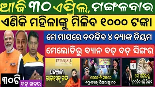 30 April 2024 ! ମହିଳାଙ୍କୁ ମିଳିବ ମାସକୁ ୧୦୦୦ ଟଙ୍କା ! Today breaking news Odisha ! Smile Odisha news