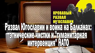 Redroom Развал Югославии и война на Балканах | Ежи Сармат смотрит