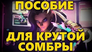 🔮 ПОСОБИЕ ДЛЯ КРУТОЙ СОМБРЫ! / КАК ПРЕРЫВАТЬ УЛЬТЫ? 🔮