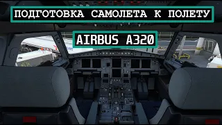 Как подготовить самолет Airbus A320 к полету |