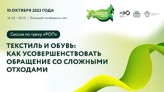 Сессия по треку «РОП»: «Текстиль и обувь: как усовершенствовать обращение со сложными отходами»