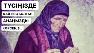 МҰСЫЛМАНША ТҮС ЖОРУ. ТҮСІҢІЗДЕ ҚАЙТЫС БОЛҒАН АНАҢЫЗДЫ КӨРСЕҢІЗ...