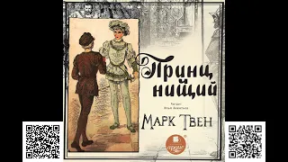 Принц и нищий. Марк Твен. Аудиокнига