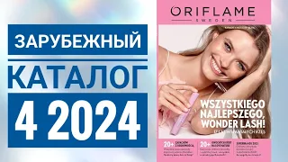 КАТАЛОГ 4 2024 ОРИФЛЕЙМ|ЖИВОЙ КАТАЛОГ СМОТРЕТЬ НОВИНКИ|ЗАРУБЕЖНЫЙ ВЕСЕННИЙ CATALOG 4 2024