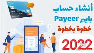 كيفية التسجيل في بنك بايير payeer و طريقة  تفعيله