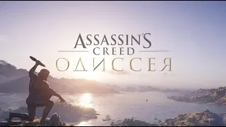 ASSASSIN’S CREED ODYSSEY  Дочери Артемиды "Киренийская лань" ( Прохождение без комментариев)