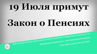 19 Июля примут Закон о Пенсиях