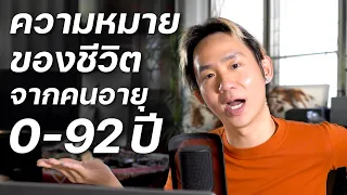 ความหมายของชีวิตคุณคืออะไร?