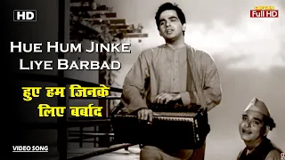 हुए हम जिनके लिए बर्बाद Hue Hum Jinke Liye Barbad | HD Song- Dilip Kumar | Mohammed Rafi | Deedar