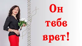 ОН ТЕБЕ ВРЕТ!| Как распознать мужскую ложь.