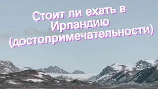 Стоит ли ехать в Ирландию (достопримечательности)