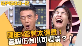 阿BEN答對太得意！還得寸進尺模仿徐小可表情？！20220112 曾國城 BEN 徐小可 Part2 EP583【全民星攻略】