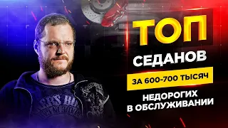 ТОП седанов за 600-700 тысяч недорогих в обслуживании