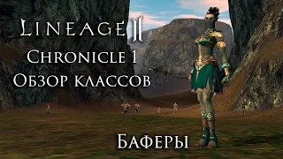 Lineage 2. Chronicle 1. Обзор классов. Баферы