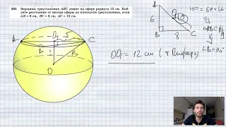 №581. Вершины треугольника ABC лежат на сфере радиуса 13 см. Найдите расстояние от центра сферы до