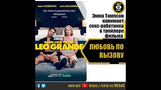 ЛЮБОВЬ ПО ВЫЗОВУ - РУССКИЙ ТРЕЙЛЕР 2022