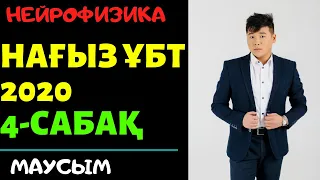 ҰБТ 2020 маусым. 4-сабақ. Физика