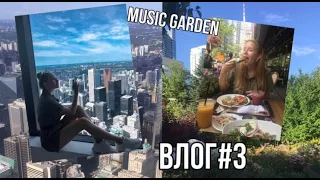 ТИПИЧНЫЕ БУДНИ СТУДЕНТА В КАНАДЕ | CN-Tower, Music garden и просто прекрасный город | ВЛОГ#3