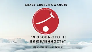 Воскресное служение|"ЛЮБОВЬ-ЭТО НЕ ВЛЮБЛЕННОСТЬ"проповедник Цой Герман (20.12.13)