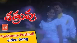 Poddunne Puttindi video Song || Shatruvu Movie Songs || Venkatesh || Vijaya Shanthi || YOYO Music