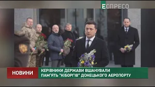 Керівники держави вшанували пам’ять кіборгів Донецького аеропорту