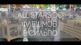 Флешмоб в Сильпо Choreography by Марго Бабкина All Stars Dance Centre 2018