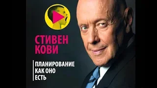 Стивен Кови - Планирование как оно есть