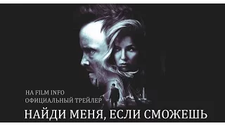 Найди меня, если сможешь (2016) Официальный трейлер