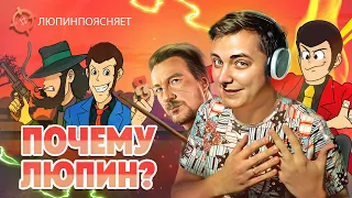 Почему я Люпин?