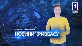 «Новини Кривбасу» – новини за 27 лютого 2019 року