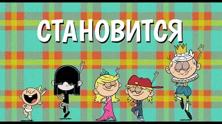 Трейлер фильма Мой шумный дом: Рождество / A Loud House Christmas (2021)