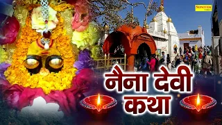 Naina Devi Katha : आज के दिन नैना देवी की चमत्कारी कथा सुनने से सभी मनोकामना पूर्ण हो जाती है