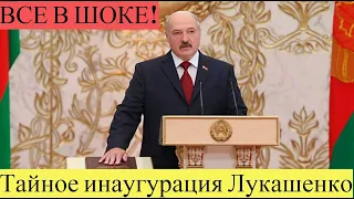ШОК! Лукашенко тайно вступил в должность президента Белоруссии! Новости Беларусии