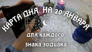 КАРТА ДНЯ✨ на 20 января для КАЖДОГО ЗНАКА ЗОДИАКА💫 + Совет от КАРТ🍀 на день