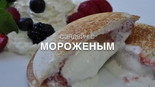 Горячий сэндвич с холодным мороженым от Mr.Pocket