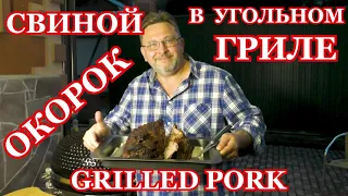 СВИНОЙ ОКОРОК В УГОЛЬНОМ ГРИЛЕ ВКУСНЫЙ И СОЧНЫЙ Рецепты из мяса