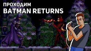 Проходим Batman Returns! Sega СТРИМ