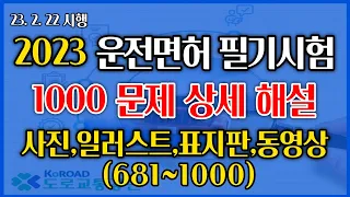 2023.02.22 시행 운전면허 필기시험 상세해설강의 - 교통공학박사 양재호(1종보통, 2종보통 운전면허 학과시험) 681~1000 사진,일러스트,표지판,동영상형문제