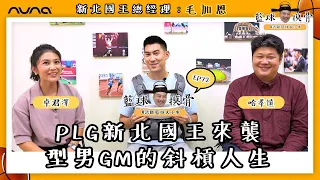 【籃球摸骨】EP72 毛加恩－PLG新北國王來襲 型男GM的斜槓人生