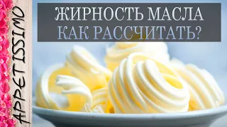 ЖИРНОСТЬ МАСЛА: КАК РАССЧИТАТЬ? МДЖ масла ☆ Как сделать масло, узнать жирность молока, масла, сливок