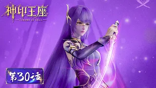 ENG SUB |《神印王座》Throne of Seal EP30 | 龙皓晨突破五阶骑士，采儿重创杨文昭 | 腾讯视频 - 动漫