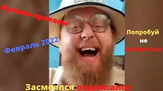 😂 Лучшие приколы февраль  2022 | Я ржал до слез 😂 ЧУДИКИ ИЗ ТИК ТОК